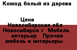 Комод белый из дерева › Цена ­ 9 500 - Новосибирская обл., Новосибирск г. Мебель, интерьер » Прочая мебель и интерьеры   